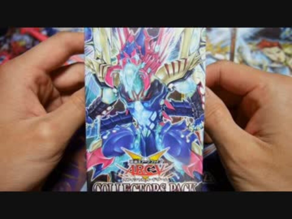 遊戯王arc V Ocg コレクターズパック 閃光の決闘者編 リベンジ ニコニコ動画