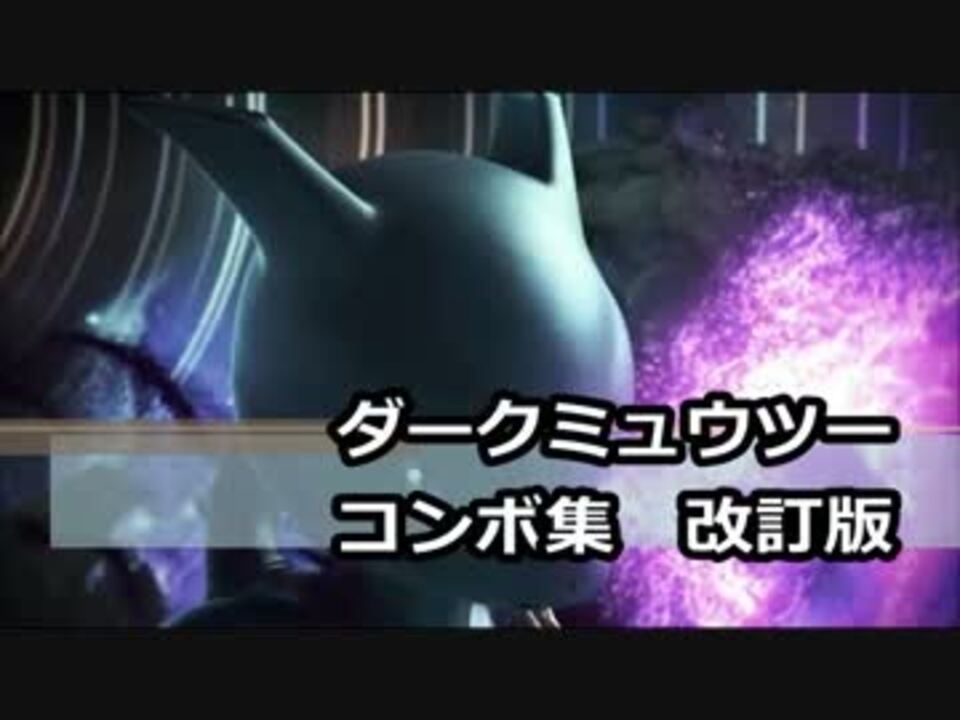 ポッ拳 ダークミュウツーコンボ集 改訂版 ニコニコ動画