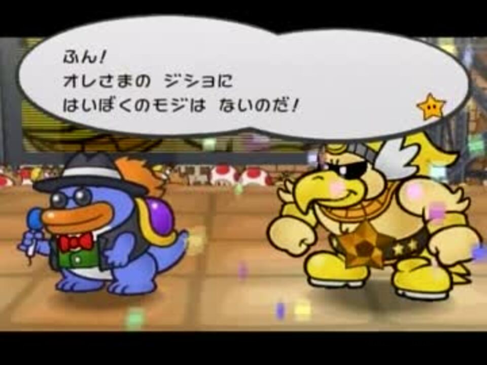 ペーパーマリオrpg 闘技場で負けた時のセリフ集 ニコニコ動画