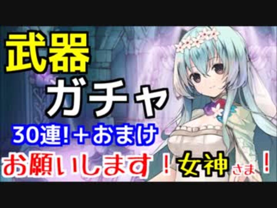 人気の 武器ガチャ 動画 38本 ニコニコ動画