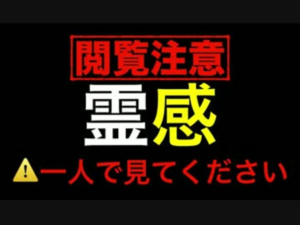 怖い 心霊注意 簡単に霊感があるかないかがわかる心理テスト ニコニコ動画