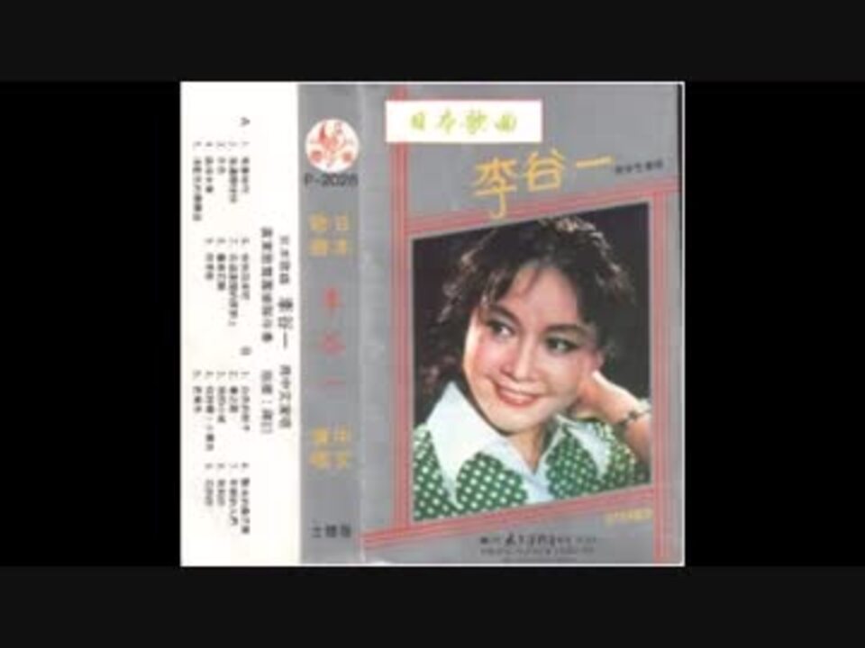 芹洋子『四季の歌』北京語版２…李谷一「四季歌」 - ニコニコ動画