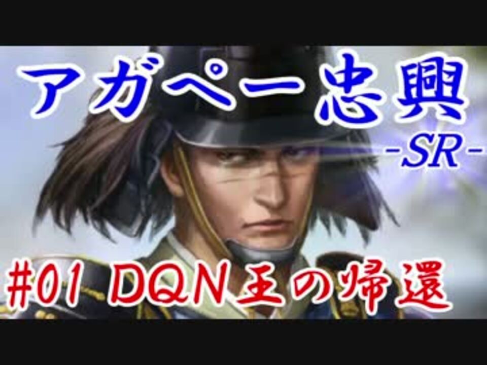 アガペー忠興ｓｒ 第一話 ｄｑｎ王の帰還 ニコニコ動画