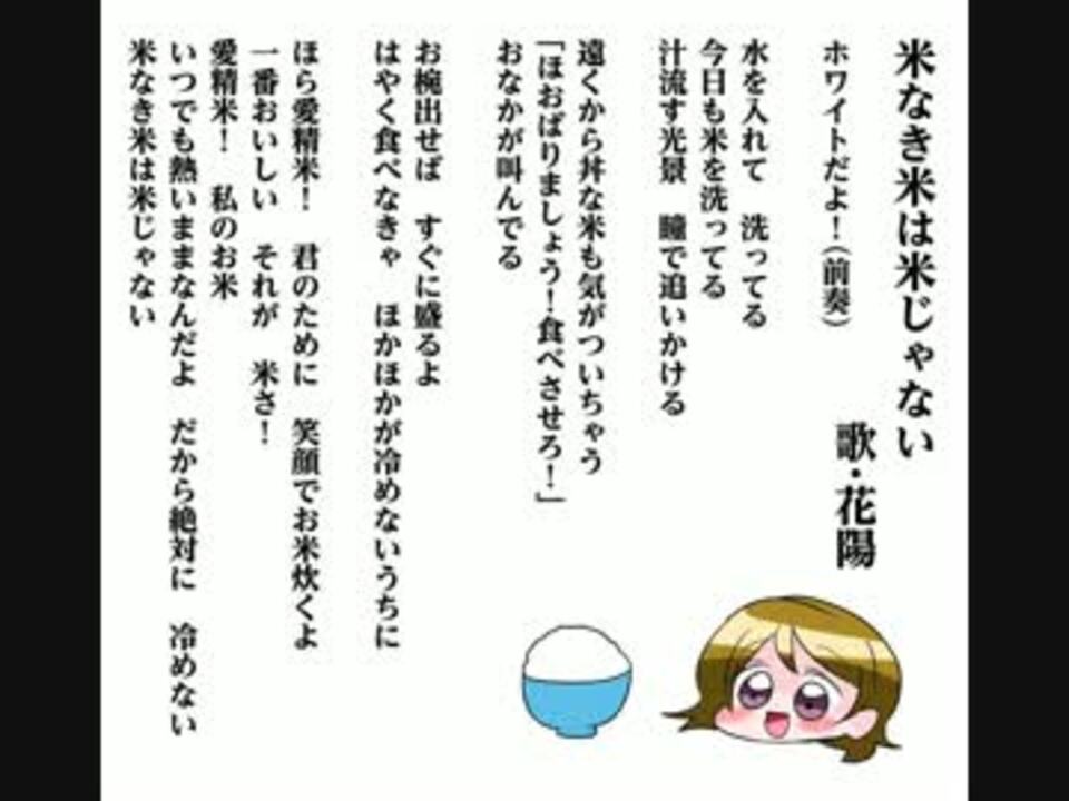 黒崎はくあ 米なき米は米じゃない 夢なき夢は夢じゃない替え歌 ニコニコ動画
