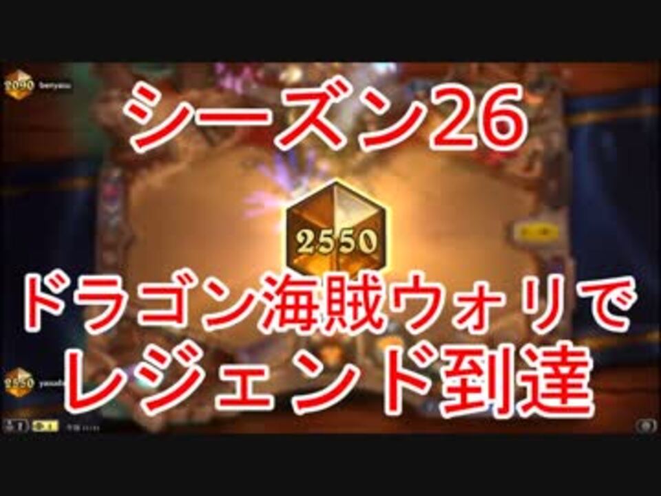 ハースストーン ドラゴン海賊ウォリアーでレジェンド到達 S26 ニコニコ動画