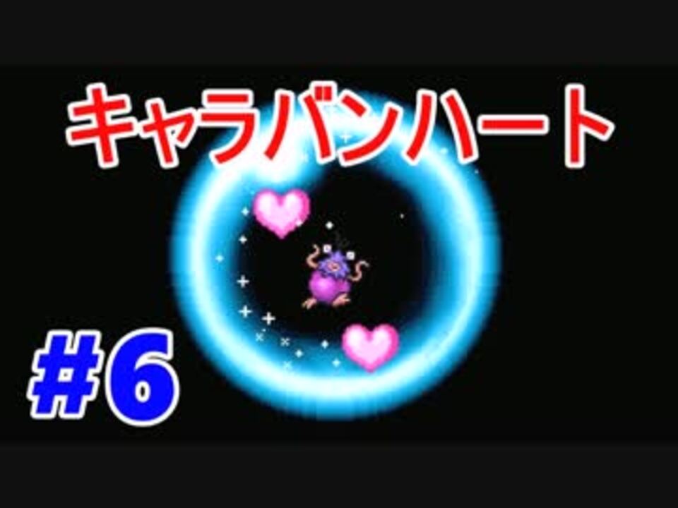 人気の キャラバンハート 動画 242本 7 ニコニコ動画