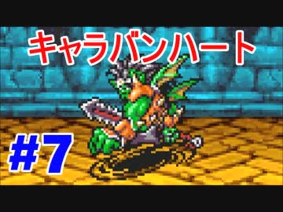 キャラバンハート実況 リメイクされていないドラクエ Part7 ニコニコ動画