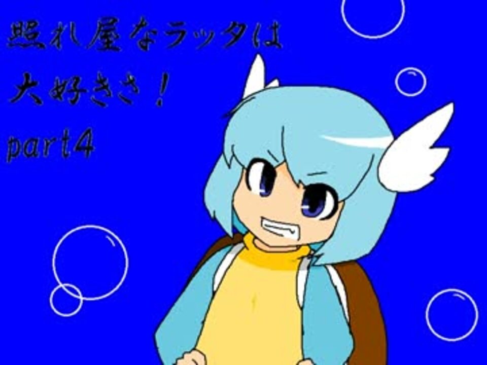 【萌えっ娘もんすたぁ】照れ屋なラッタ(♂)は大好きさ！part4【実況】 ニコニコ動画