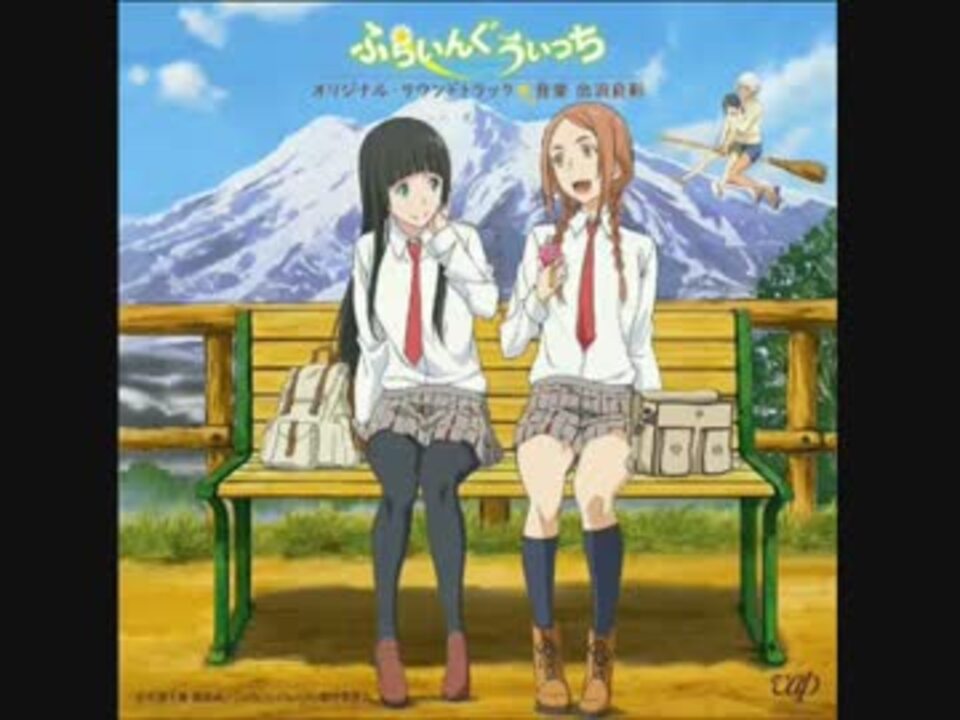 人気の ふらいんぐうぃっち 動画 317本 5 ニコニコ動画