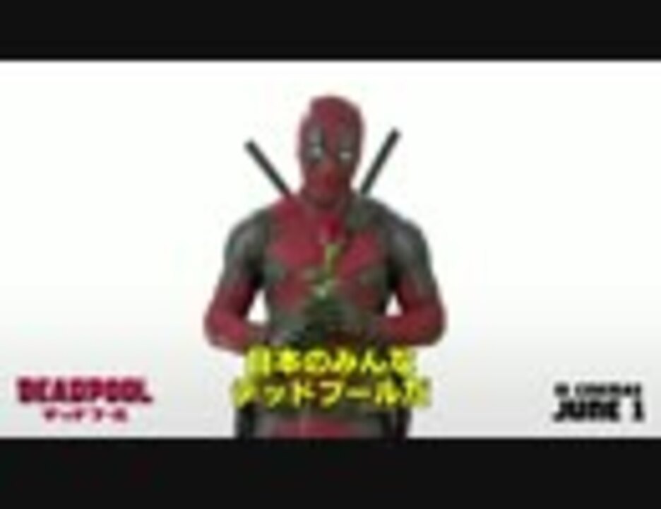 人気の エンターテイメント デッドプール 動画 8本 ニコニコ動画