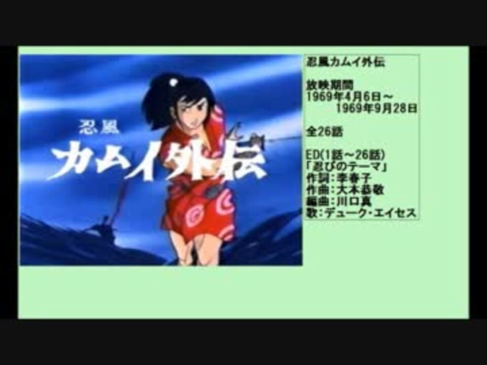 60年代アニメ主題歌集 忍風カムイ外伝 ニコニコ動画