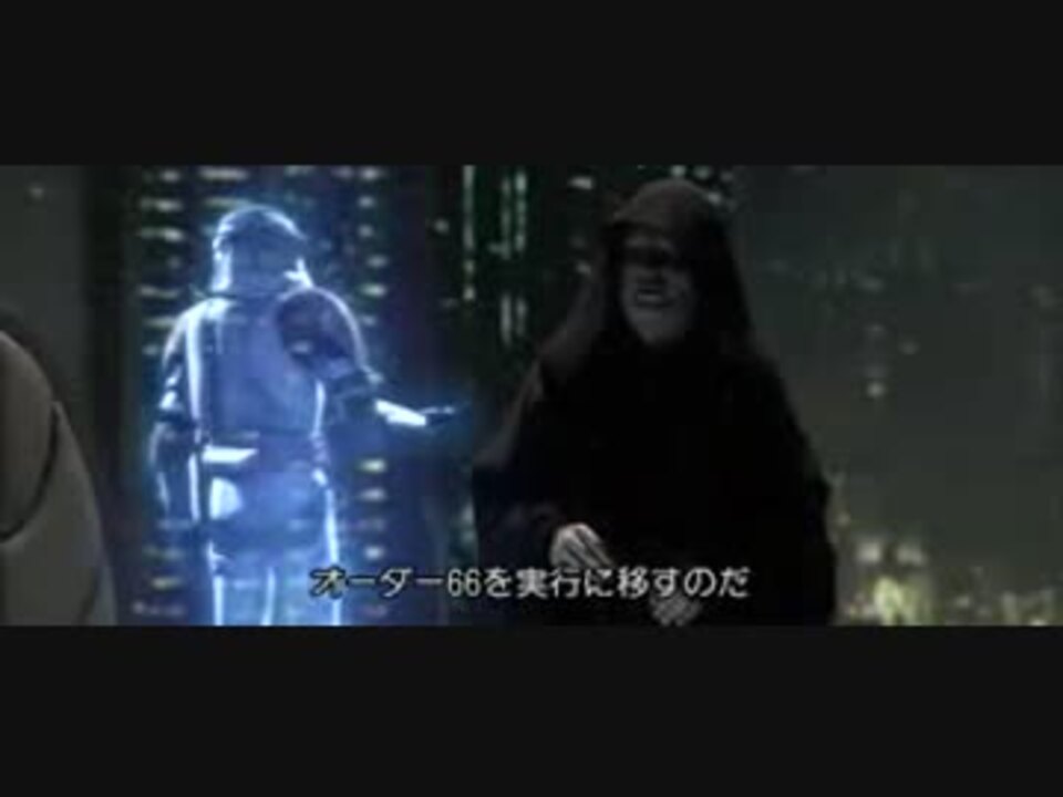 スターウォーズ オーダー６６ 日本語 翻訳字幕版 ニコニコ動画