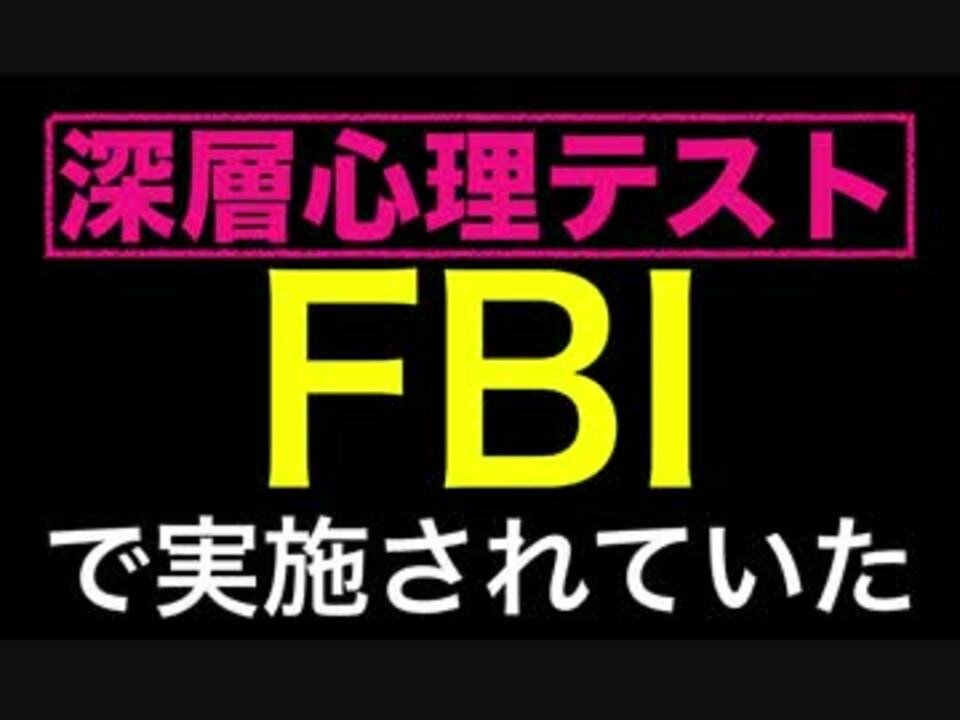 Fbiで使用されていた 心理テスト 当たりすぎて怖い ニコニコ動画