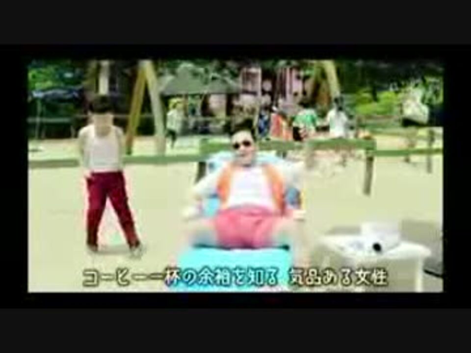 カンナムスタイル 日本語字幕 ニコニコ動画