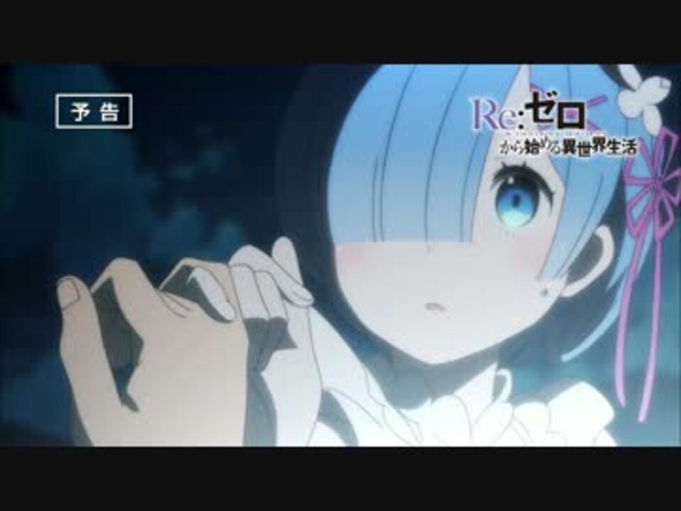 Re ゼロから始める異世界生活 第9話 勇気の意味 予告 最高画質 ニコニコ動画