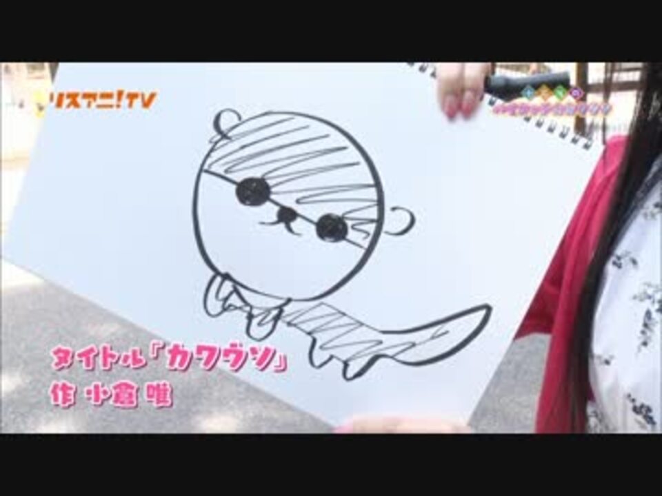 小倉唯 カワウソ ニコニコ動画