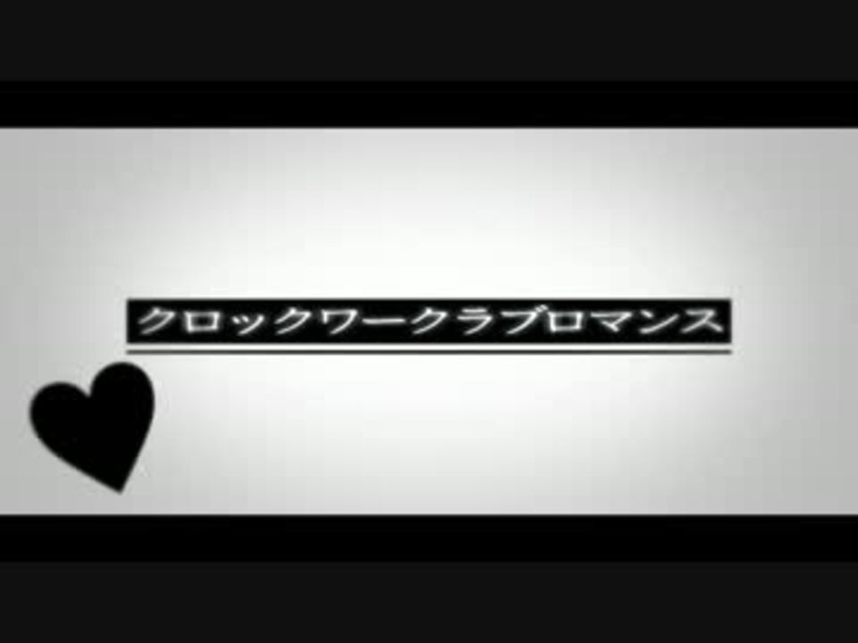 ニコカラ クロックワークラブロマンス Off Vocal ニコニコ動画