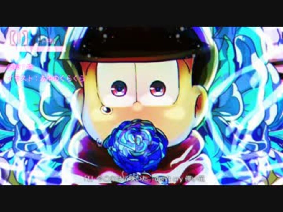 人気の おそ松さん人力メドレー 動画 27本 ニコニコ動画