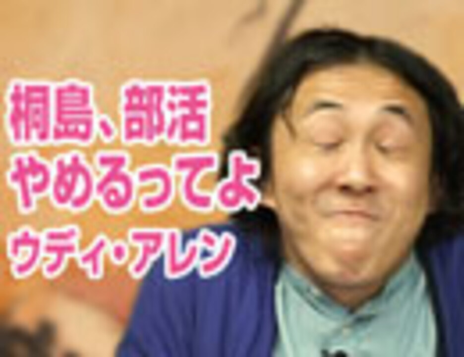 人気の 桐島 部活やめるってよ 動画 29本 ニコニコ動画