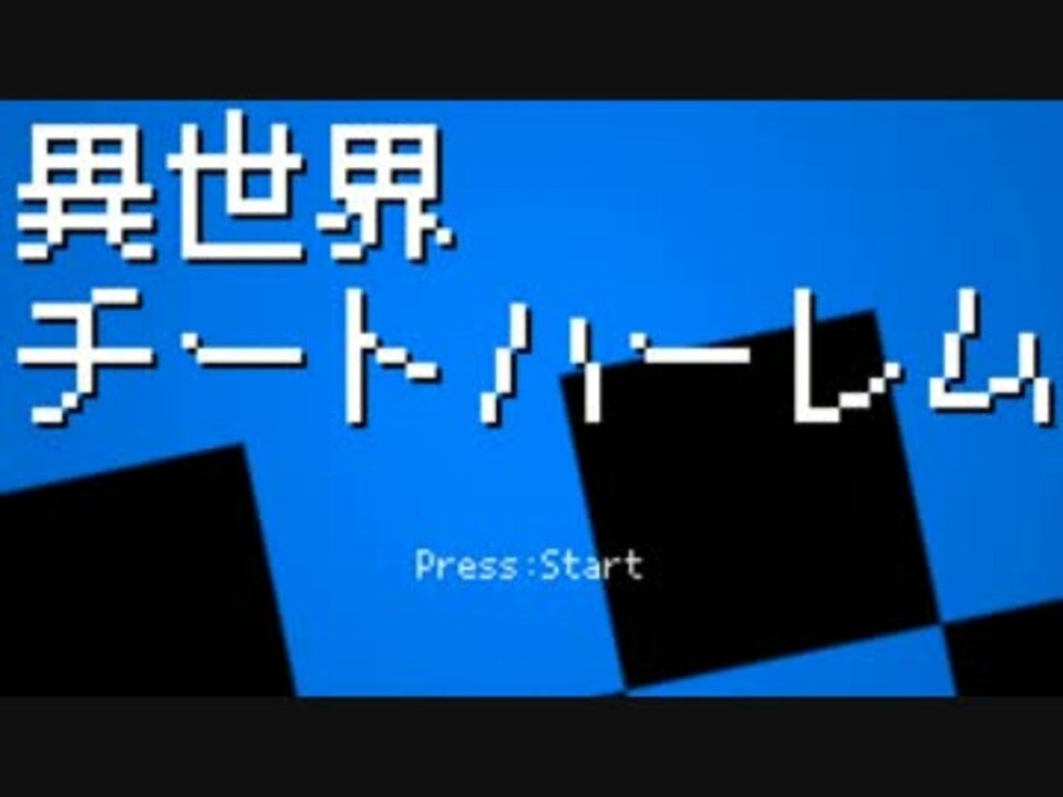 異世界チートハーレム 歌ってみた いとえこうき ニコニコ動画