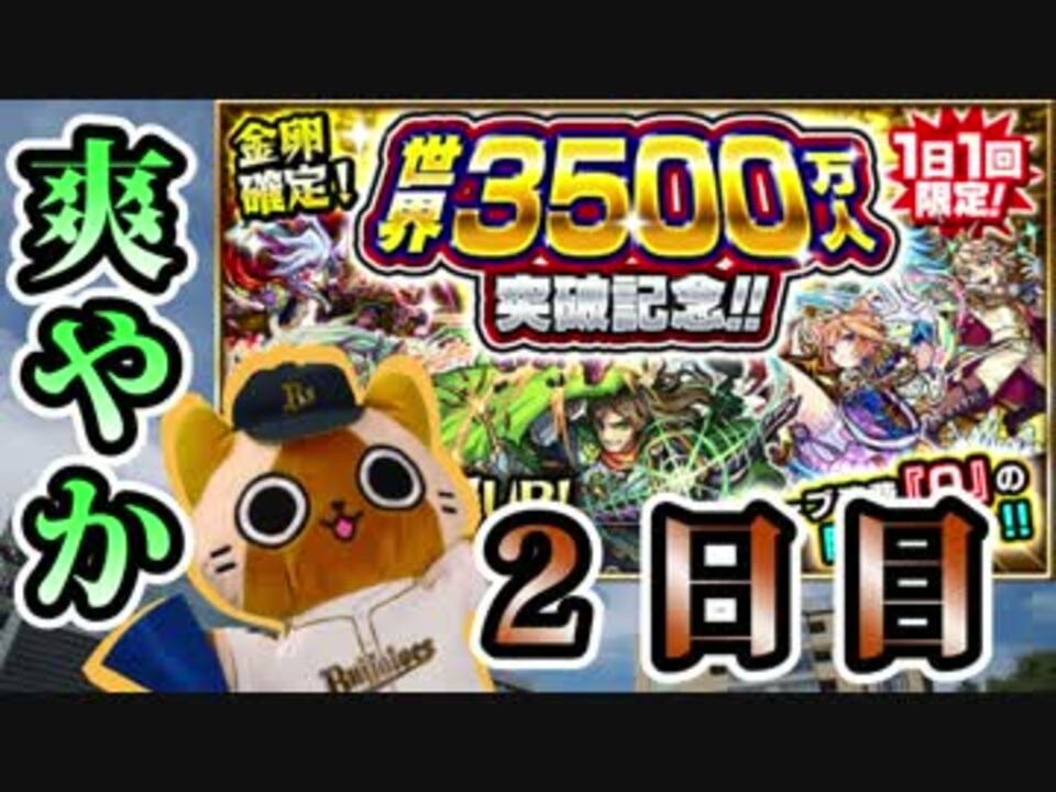 モンスト実況 爽やか3組な世界3500万人突破記念ガチャ 2日目 ニコニコ動画