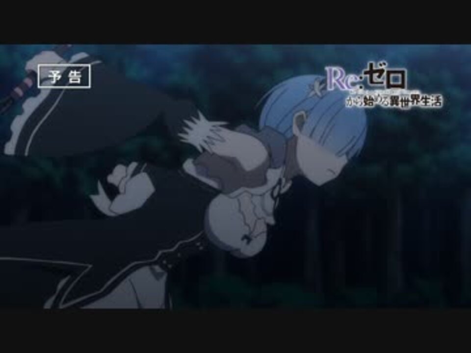 Re ゼロから始める異世界生活次回予告2話 9話 ニコニコ動画