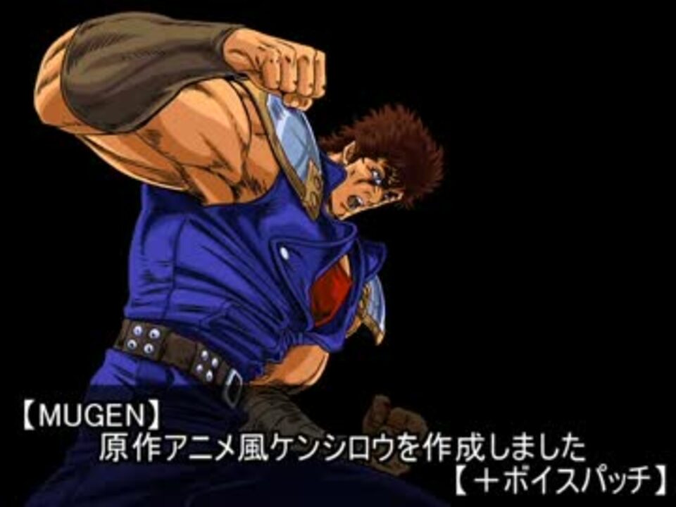 人気の Mugen 北斗の拳 動画 284本 6 ニコニコ動画