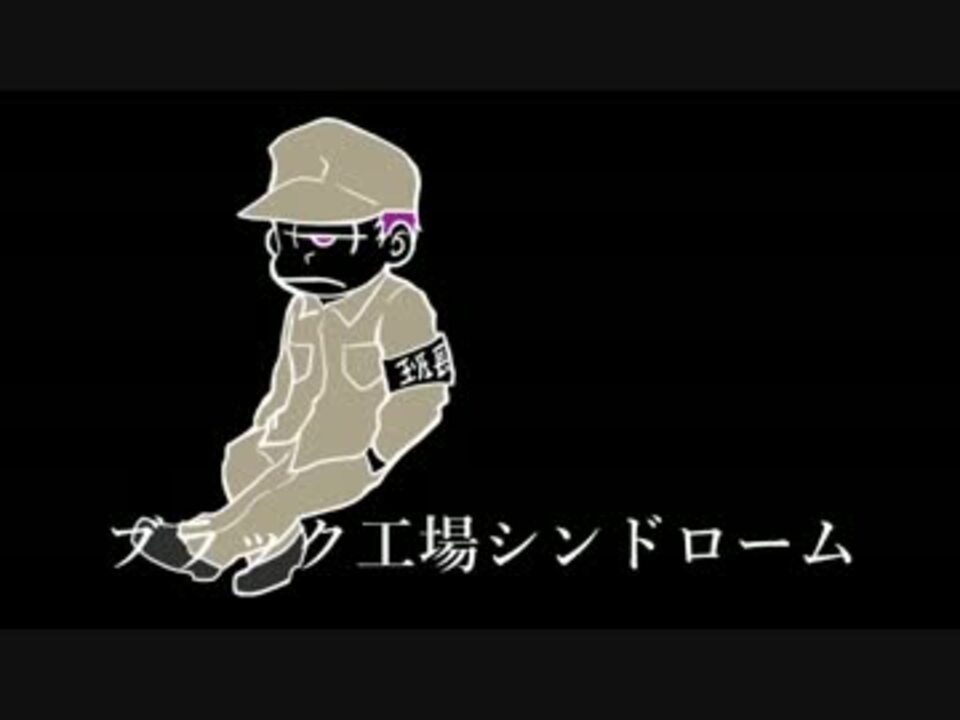 人気の ブラック工場 動画 8本 ニコニコ動画