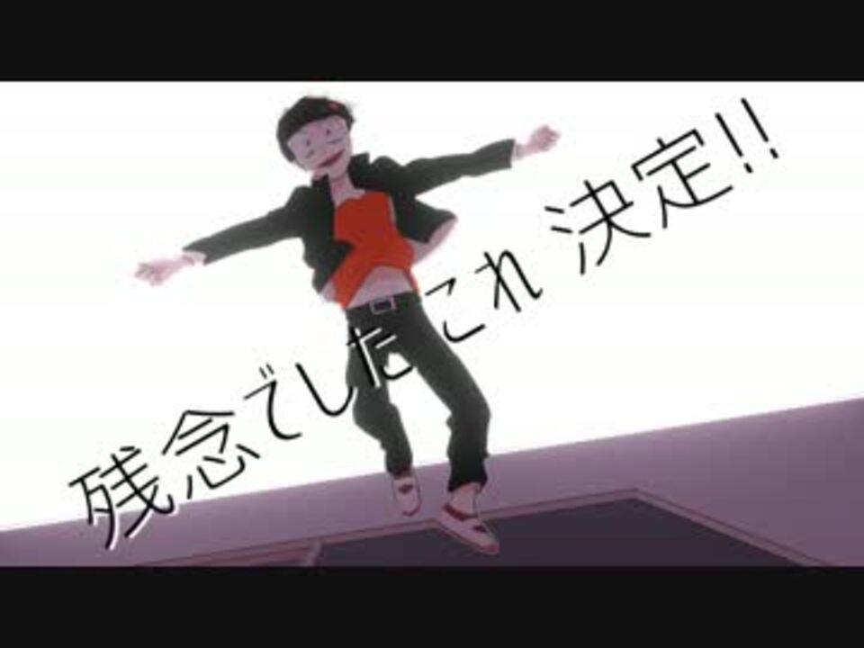 手描き おそ松さんでなんちて ニコニコ動画