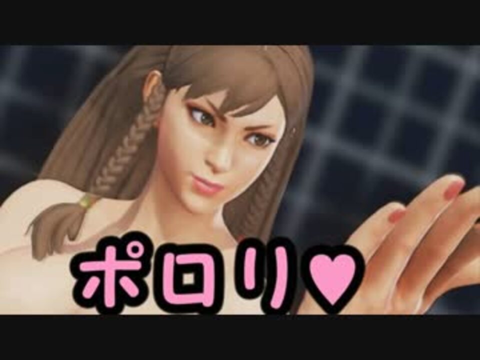 【スト５】DLCコスで乳首ポロリｗｗｗ - ニコニコ動画