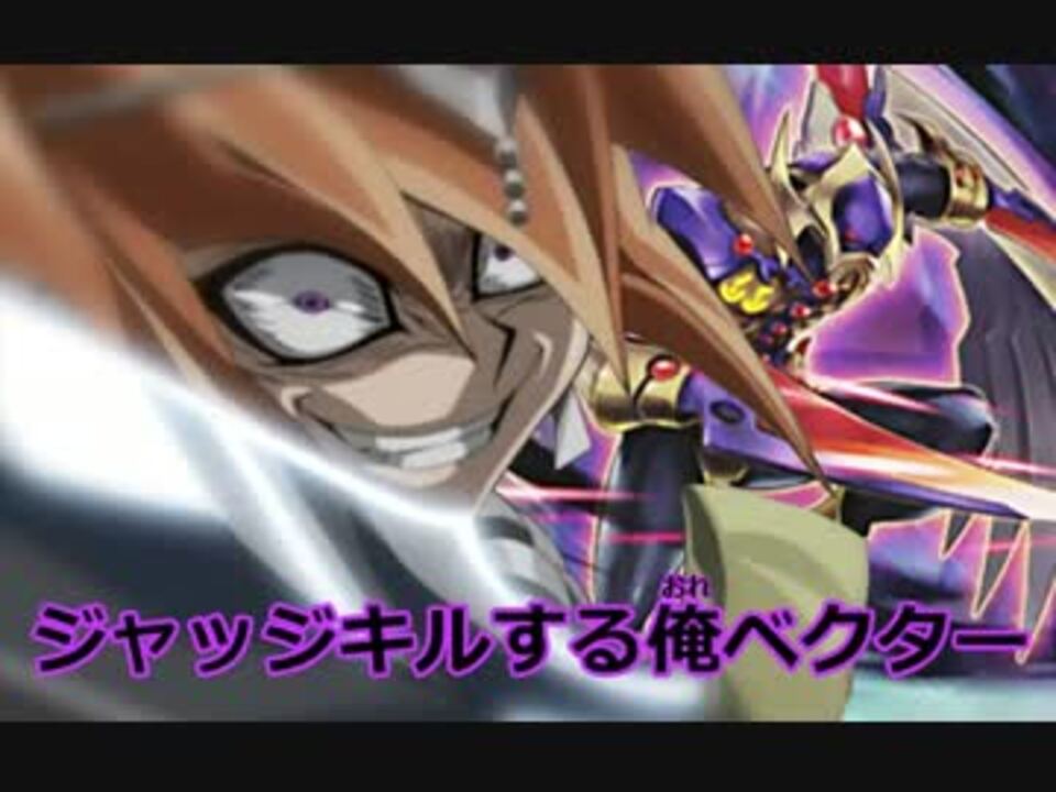 人気の ベクター 遊戯王zexal 動画 0本 3 ニコニコ動画