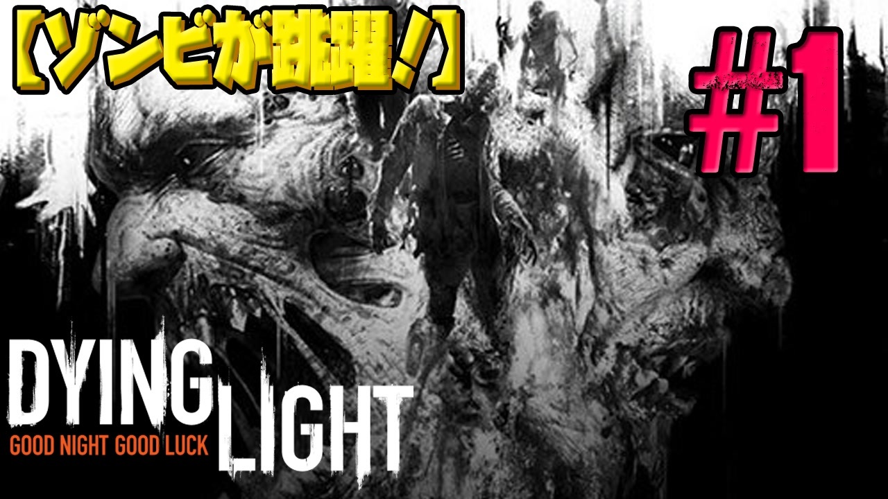 ゾンビが跳躍 Dying Light 実況プレ イ Ps4 全69件 ぞんちょさんのシリーズ ニコニコ動画