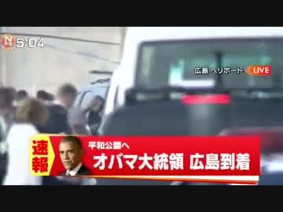 オバマが到来 16年5月27日オバマ大統領広島到着 ニコニコ動画