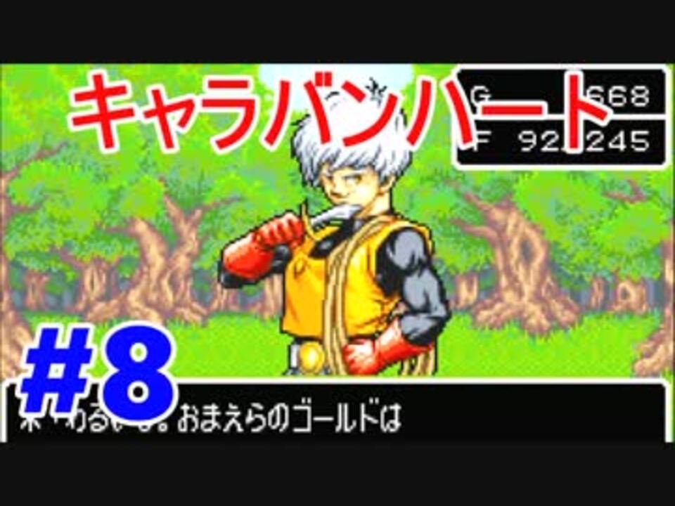 キャラバンハート実況 リメイクされていないドラクエ Part8 ニコニコ動画