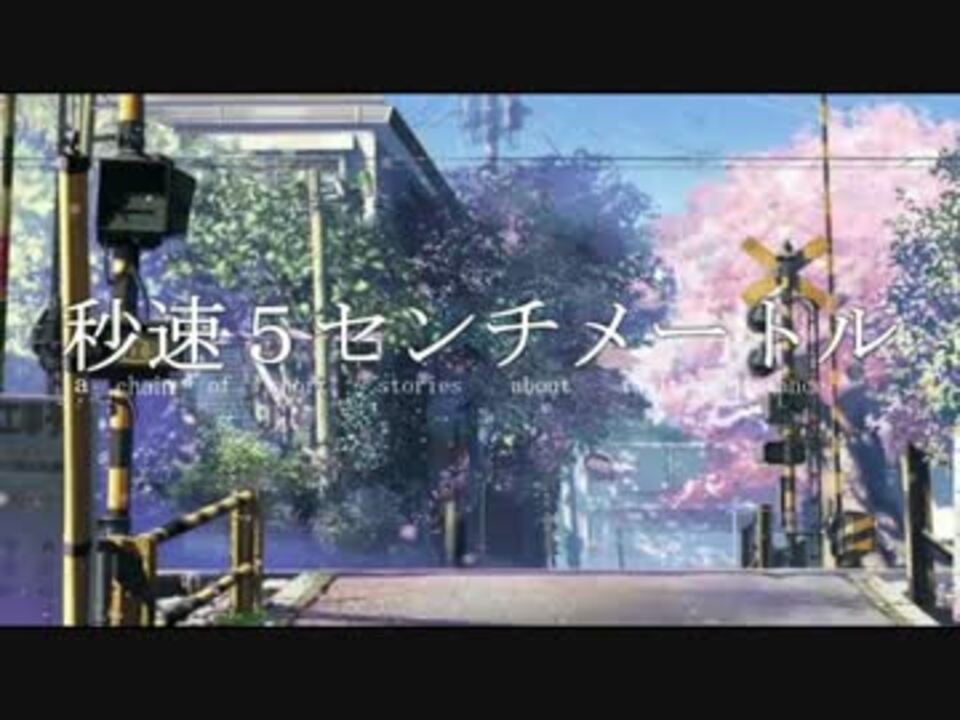 人気の 新海誠 秒速５センチメートル 動画 402本 7 ニコニコ動画