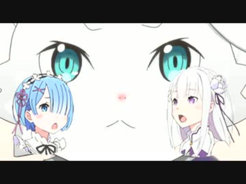 エミリアとレムがみょんみょんみょんみょんみょんみょんみょん ニコニコ動画