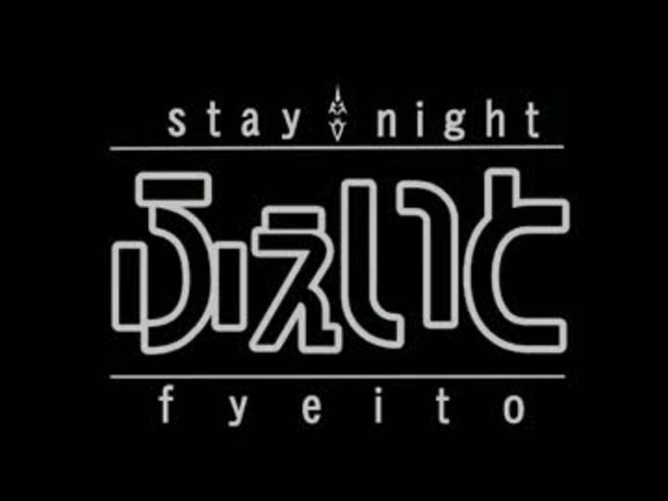 手書き Fateでなるたるop 未完成 ニコニコ動画
