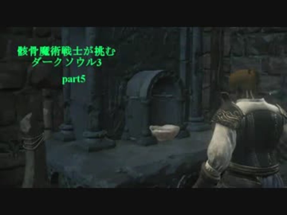 実況 骸骨魔術戦士が挑むダークソウル3 Part5 ニコニコ動画