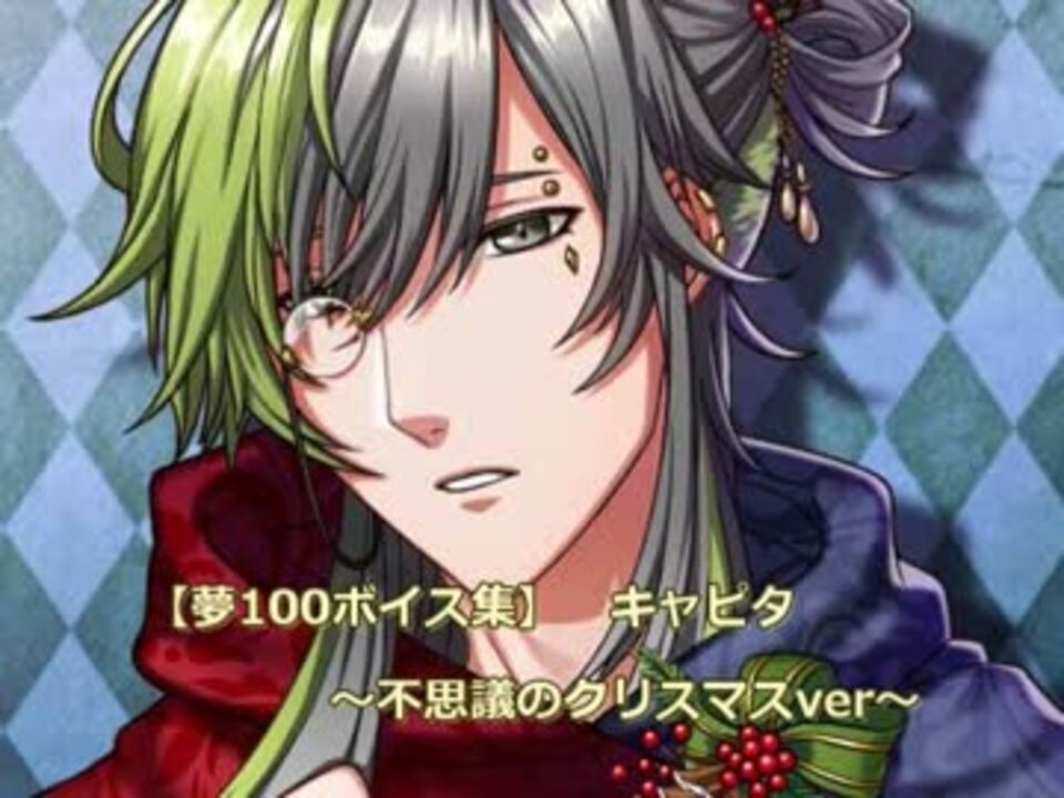 夢100ボイス集 キャピタ 不思議のクリスマスver ニコニコ動画