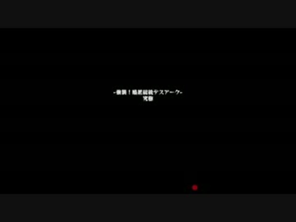 人気の デスアーク 動画 5本 ニコニコ動画