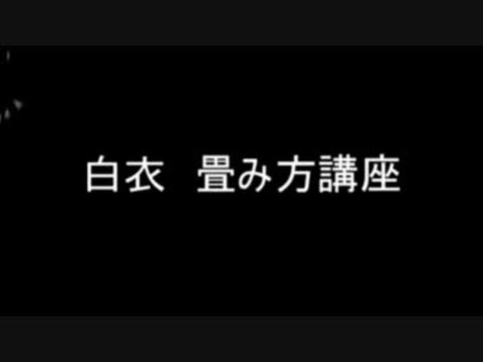巫女の 白衣 畳み方講座 ニコニコ動画