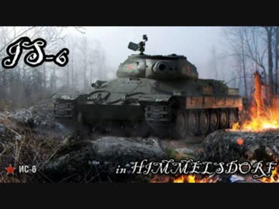 Wot Type59コンテスト11位だった男の戦車道part1 Is 6 ニコニコ動画