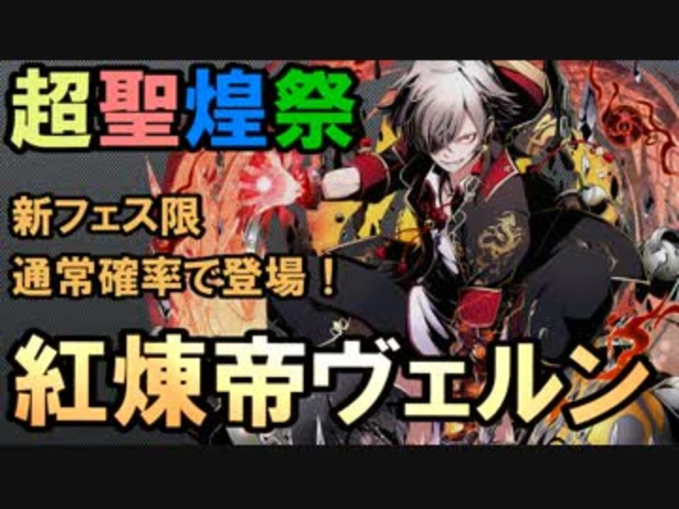 ディバゲ 超聖煌祭 新フェス限 紅煉帝ヴェルン が登場 実況 ニコニコ動画