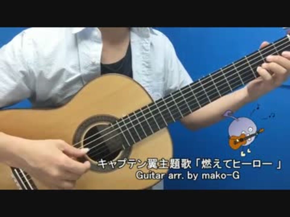 ソロギター 燃えてヒーロー キャプテン翼 ニコニコ動画