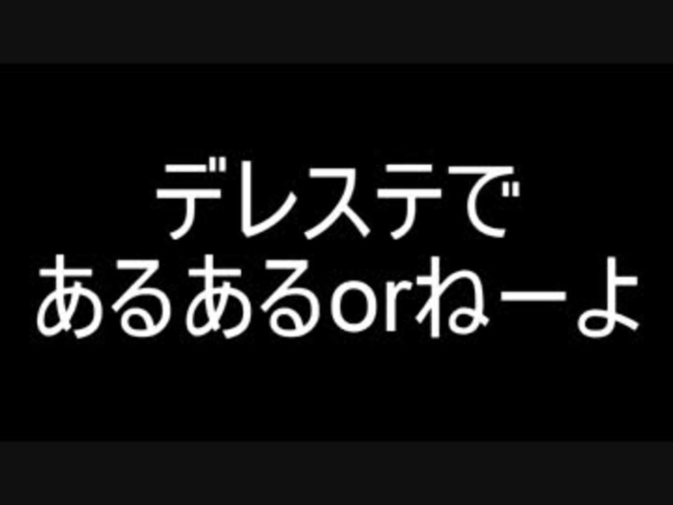 デレステであるあるorねーよ ニコニコ動画