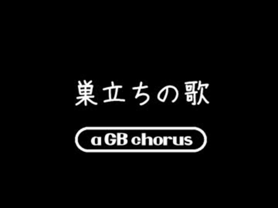 人気の 巣立ちの歌 動画 38本 ニコニコ動画