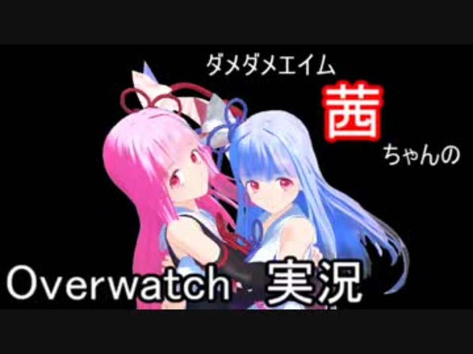 ダメダメエイム茜ちゃんのオーバーウォッチ実況 Overwatch ニコニコ動画