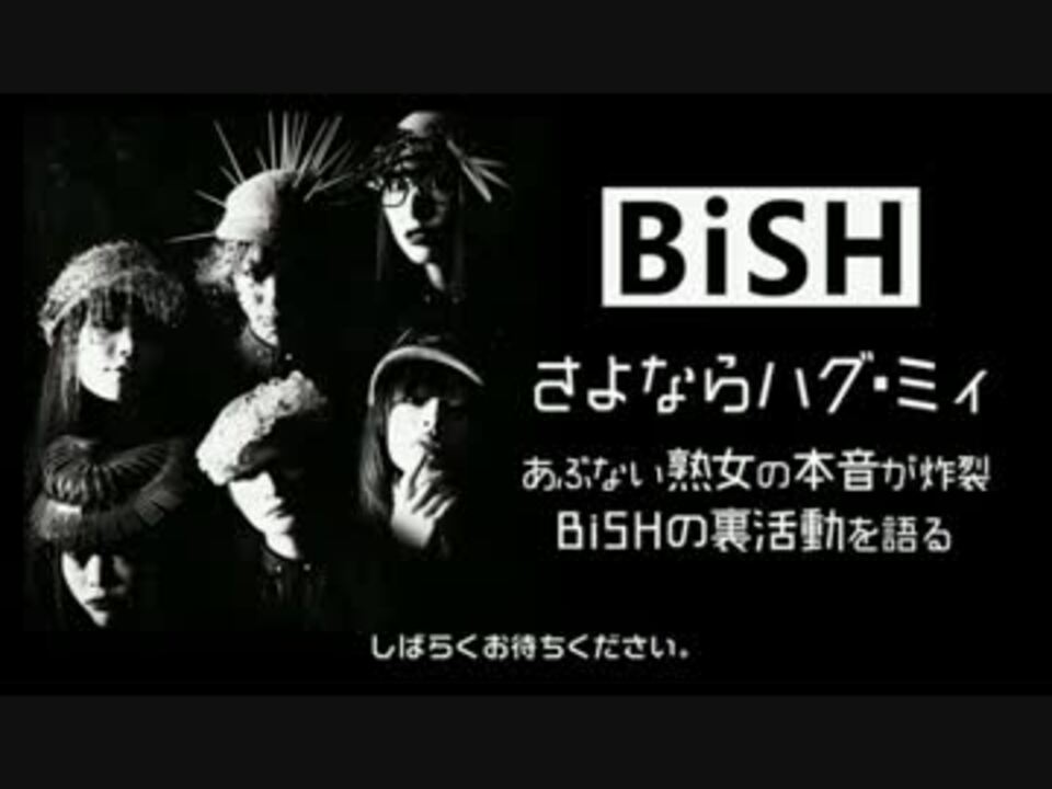 Bish さよならハグ ミィ 1 3 ニコニコ動画