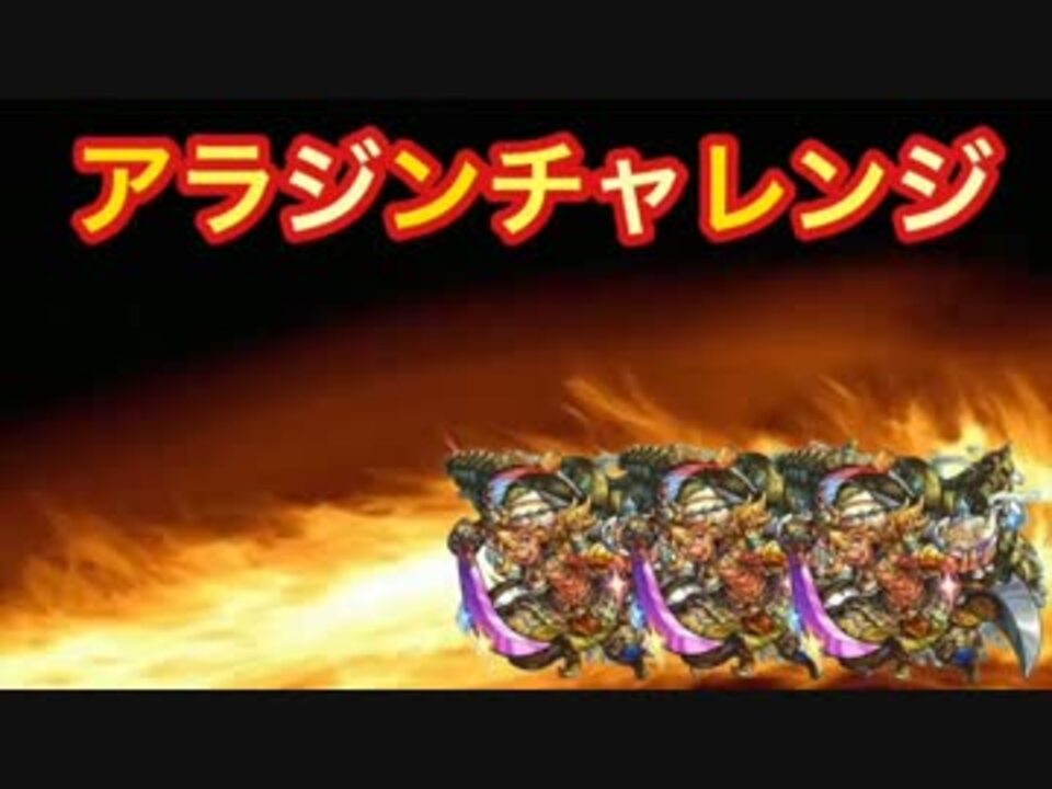 人気の アラジン モンスト 動画 4本 ニコニコ動画