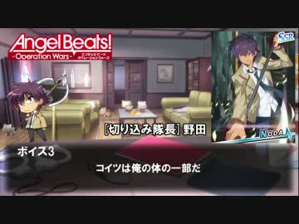 Abow Angel Beats Operation Wars ボイス集14 野田 ニコニコ動画